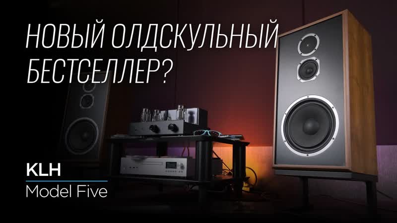 Легендарная американская акустика KLH Model