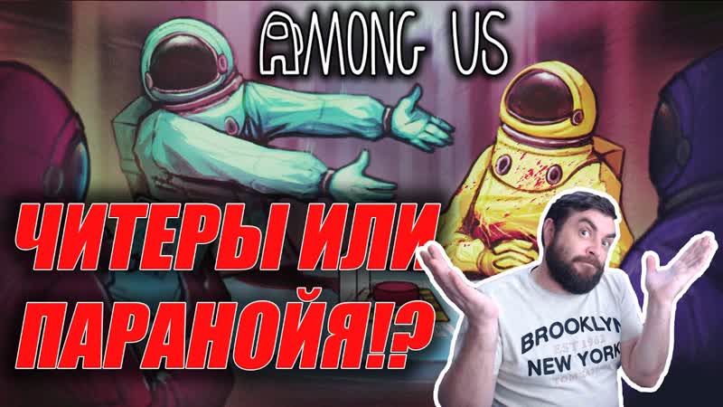 Есть читеры в Among us или это паранойя Наткнулись на читера в