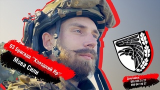 93 омбр Холодний Яр | Мотиваційний промо-ролик | Цінності та значення бригади для бійців