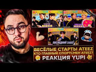 РЕАКЦИЯ YUPI НА ATEEZ | WANTEEZ ВЕСЁЛЫЕ СТАРТЫ С ATEEZ EP. 33-35