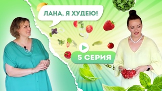 КАК СБРОСИТЬ 10 КГ ЗА 1 МЕСЯЦ? Результаты Ани за Месяц. Готовим ПП Десерты. Лана, Я Худею. Серия 5.