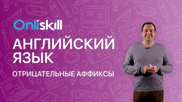 Английский язык 7 класс: Negative prefixes (un dis in ir il im non and