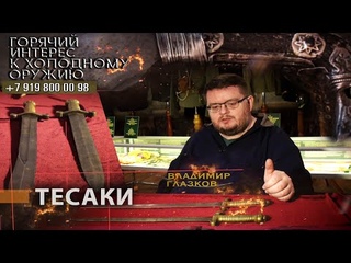 Горячий интерес к холодному оружию 32. Тесаки
