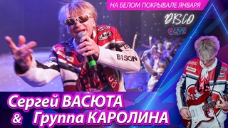 Сергей Васюта и группа Сладкий сон - На белом покрывале января / Концерт в Ижевске