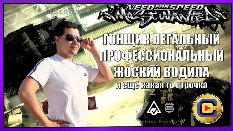 ЖОСКИЙ ВОДИЛА унижает ЧЕРНЫЙ СПИСОК, NFS: MW без Фасттревела и