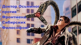 Доктор Осьминог против Фронтмена Сибирских Философов!