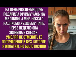 На день рождения дочь подарила отчиму часы за миллион, а мне  носки с надписью Худшему папе