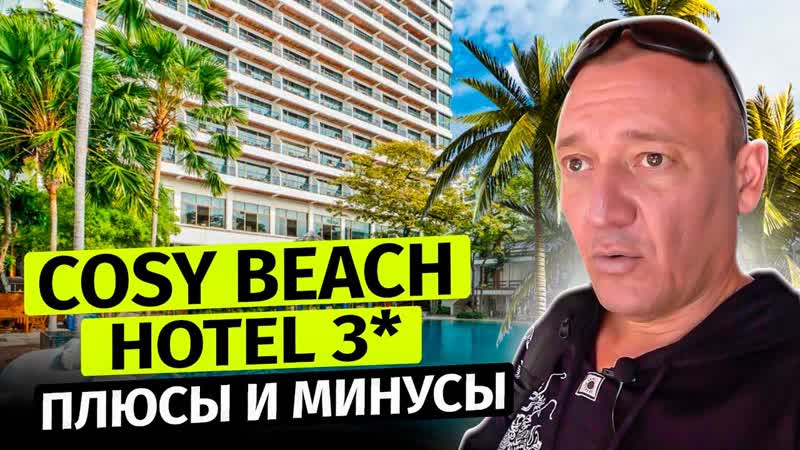 Cosy Beach Hotel 3 , Тайланд, Паттайя, отзывы