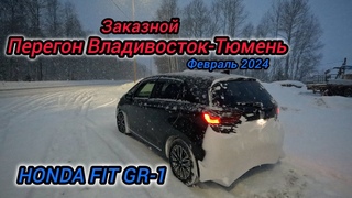 Перегон Владивосток-Тюмень, HONDA FIT GR-1, февраль 2024