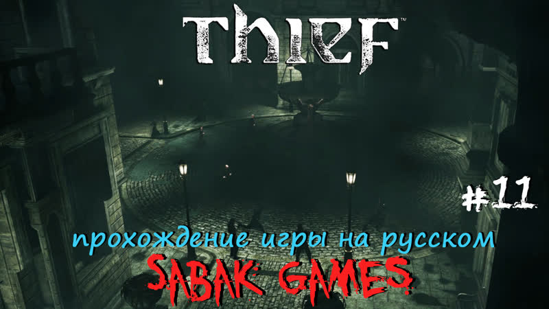 Thief (2014) прохождение на русском, 11 犬 друг в