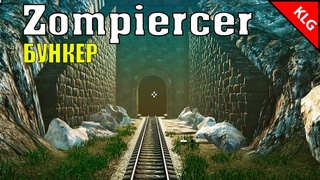 Zompiercer  БУНКЕР (стрим)