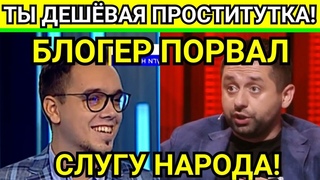 СКАНДАЛ! ОЛЕШКО ПОРВАЛ СЛУГУ НАРОДА НА ТОК-ШОУ ПРЯМИЙ КАНАЛ | Зеленский, Арахамия, Верещук