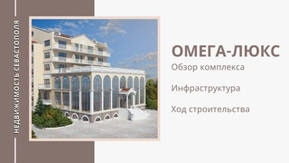 ОМЕГА-ЛЮКС: АПАРТАМЕНТЫ в СЕВАСТОПОЛЕ | ОБЗОР КОМПЛЕКСА