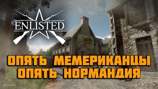 Стрим Enlisted: Докачиваю американцев