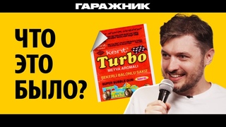 История бесконечных ОШИБОК. Легендарные вкладыши Turbo