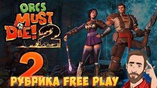 ЗА ОРДУ? | Смотрим Orcs Must Die 2 | Рубрика FreePlay Стрим