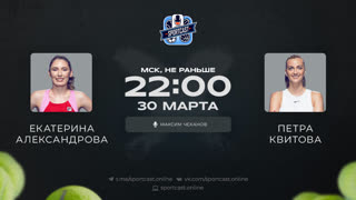 Смотреть онлайн теннис Екатерина Александрова - Петра Квитова