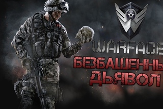 Warface “В городе новый убийца“