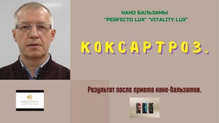 Нано-Бальзамы Глобал Тренд Коксартроз Результаты после приема нано-бальзамов