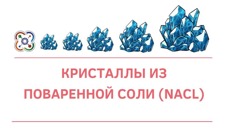 Видео 5 Кристаллы из поваренной соли.