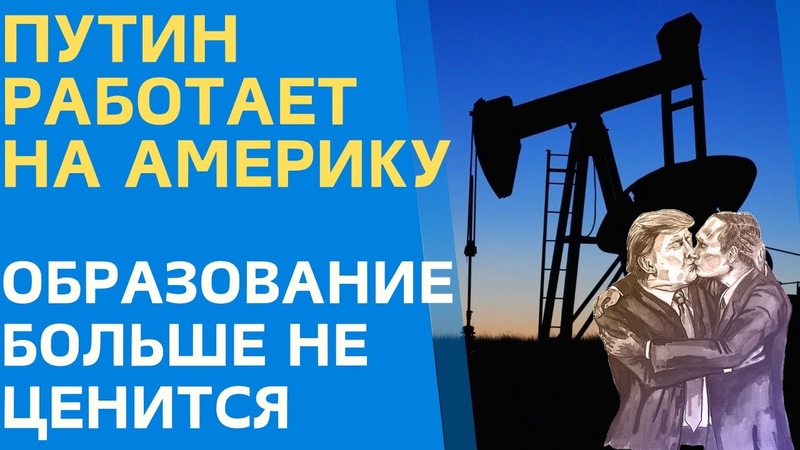 Путин работает на Америку. Образование больше не ценится