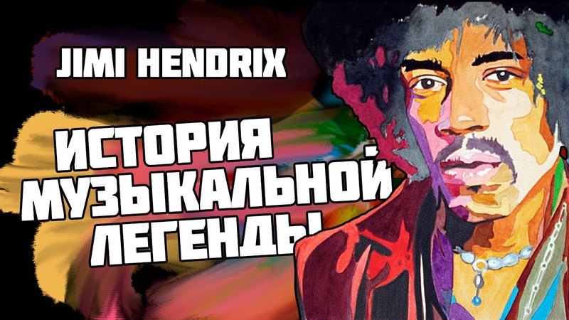 Jimi Hendrix Биография величайшего