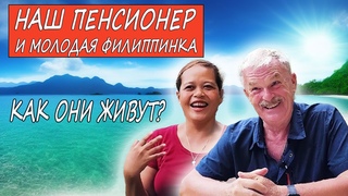 Вышел на пенсию и живёт с молодой филиппинкой. Интервью с дядей Пашей и Чече. Филиппины 2023
