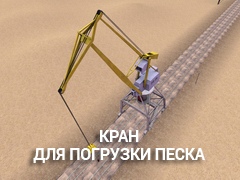 Sand Loader