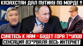 КАЗАХСТАН РВНУЛ! ТАК С ПУТИНЫМ ЕЩЁ НЕ РАЗГОВАРИВАЛИ! () СУНЕТЕСЬ - БУДЕТ ГОРА ТРПОВ!!