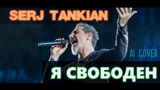 Serj Tankian  Я Свободен (Ai Cover) (2001/Toxicity era voice)