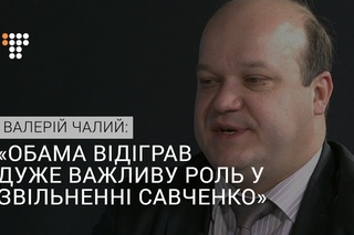 Обама відіграв дуже важливу роль у звільненні Савченко  посол Чалий