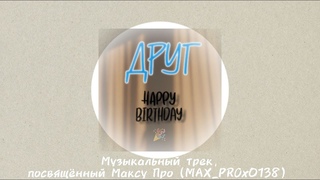 Друг (Официальный музыкальный трек 2024) - Roment01.