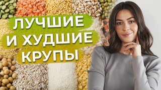 Самые лучшие крупы БЕЗ глютена! / Какие крупы и злаки полезны, а какие вредны