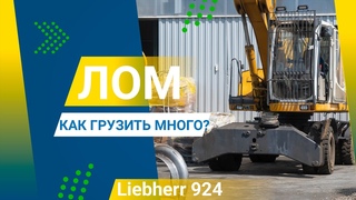 КАК ЗАГРУЗИТЬ МНОГО ЛОМА | ИНТЕРМЕТ
