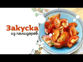 Очень вкусная закуска из помидоров!