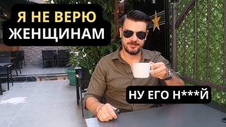 Почему в свои 40 лет я больше НЕ ВЕРЮ ЖЕНЩИНАМ