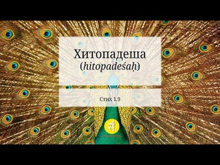 Хитопадеша, стих 1.9