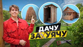 Купил 15 соток на берегу леса и строю ДОМ мечты не заплатив ни копейки! (шоу с Алексеем Щербаковым)