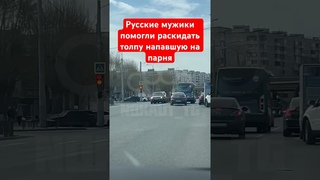 Русские мужики помогли раскидать толпу которая бросилась на парня на дороге