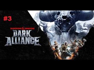 Dungeons & Dragons: Dark Alliance #3. Пирушка Вербигов и разбитое лицо