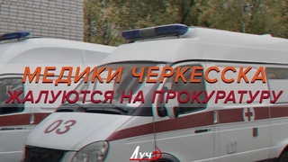 Медики Черкесска жалуются на прокуратуру