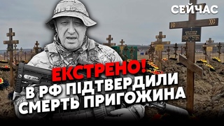 5 хвилин тому! Пригожин МЕРТВИЙ. Вбивство ПІДТВЕРДИЛИ. Вагнер ЙДЕ НА КРЕМЛЬ. Обіцяють ПОМСТУ