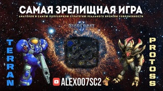 sc2 TvP PvT amateur( матёрые( ветераны )) Terran vs Protoss StarCraft 2. alex007sc2