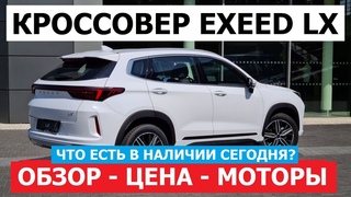 ЧТО В НАЛИЧИИ Новый кроссовер Exeed LX обзор авто цена комплектация моторы