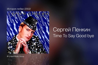 Сергей Пенкин   Time To Say Good bye