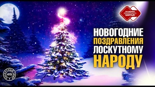 Лоскутный эфир 415. Новогодние поздравления лоскутному народу.