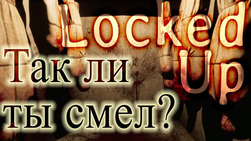 Locked UP серия 3