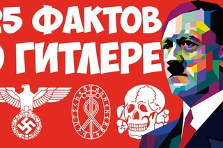 25 интересных фактов о Гитлере. Друзья, фюрер СС, вермахт