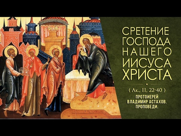 СРЕТЕНИЕ ГОСПОДА НАШЕГО ИИСУСА ХРИСТА. ( Ев. , Лк. , II, 22