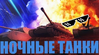 НОЧНОЙ УКРЕП + НОЧНЫЕ ТАНКИ + |RU| СТАЛЬНОЙ ОХОТНИК .ВОЗРОЖДЕНИЕ